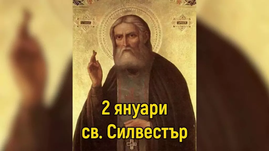Св. Силвестър, Карамановден, Волски празник - 2 януари