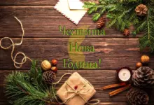 нова година