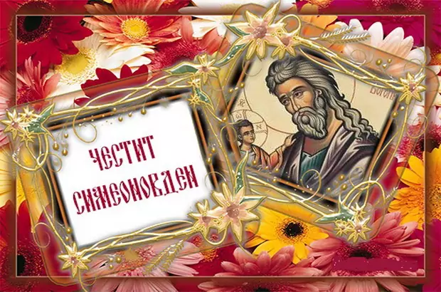 Зимен Симеоновден Зимен Симеоновден