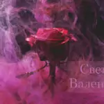 Свети Валентин – 14 февруари