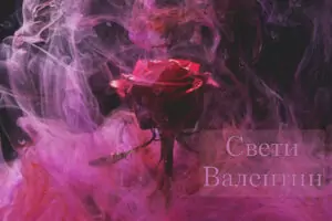 свети валентин