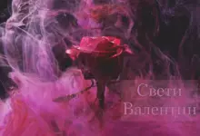 свети валентин