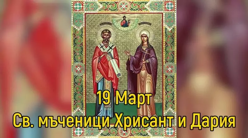 Св. мчци Хрисант и Дария - 19 март Св. мчци Хрисант и Дария - 19 март