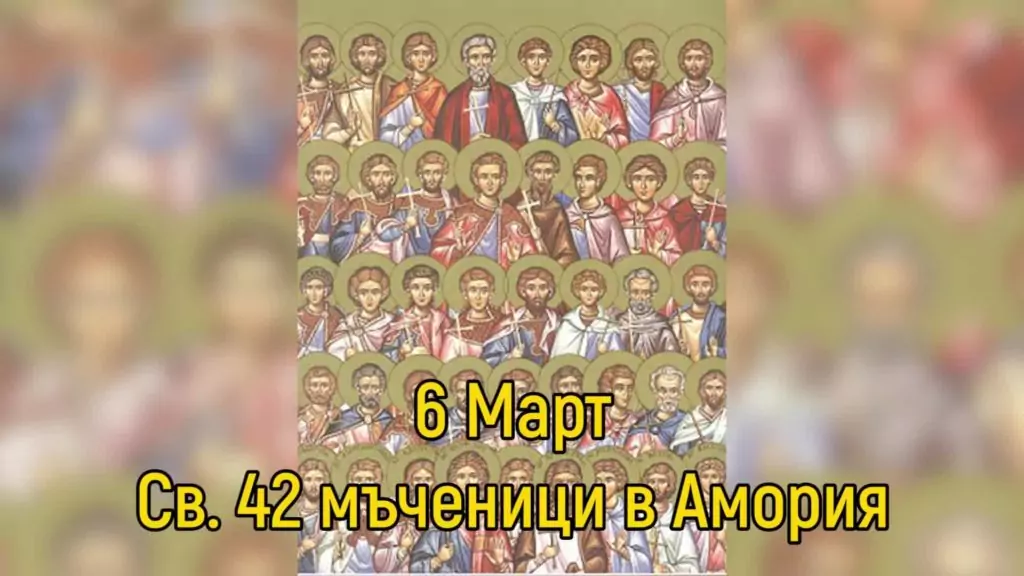 Св. 42 мъченици в Амория - 6 март Св. 42 мъченици в Амория - 6 март
