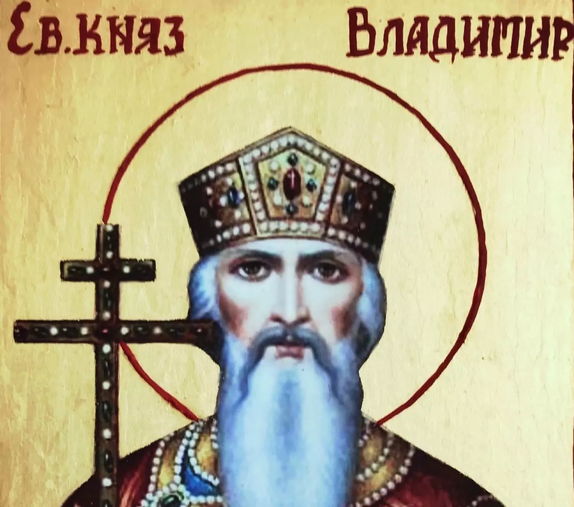 Св. равноапостолен велик княз Владимир