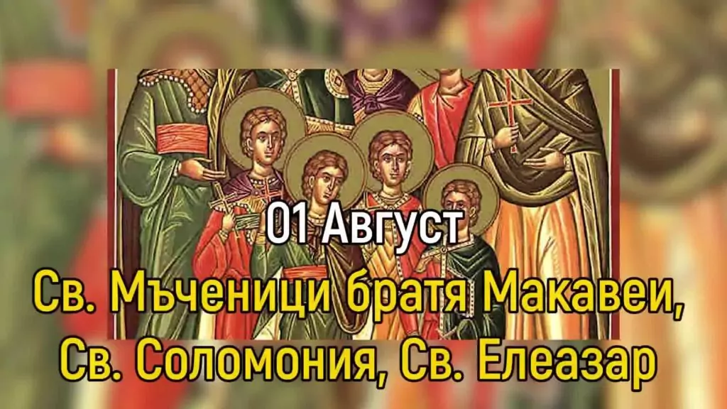 Св. 7 мчци братята Макавеи, Св. Соломония - 1 август Св. 7 мчци братята Макавеи, Св. Соломония - 1 август