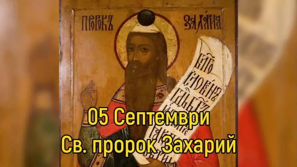 Св. пророк Захария и праведна Елисавета - 5 септември