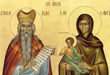 Св. пророк Захария и праведна Елисавета