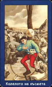 Карта таро - Колелото на късмета Карта таро - Колелото на късмета