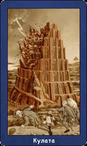 Карта таро - Кулата