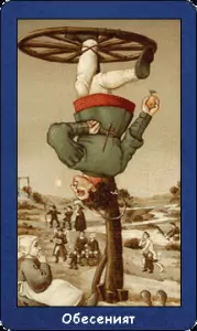 Карта таро - Обесеният Карта таро - Обесеният