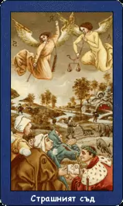 Карта таро - Страшният съд