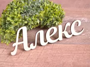 Тълкуване на буквите на личното име