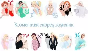 зодии и козметика