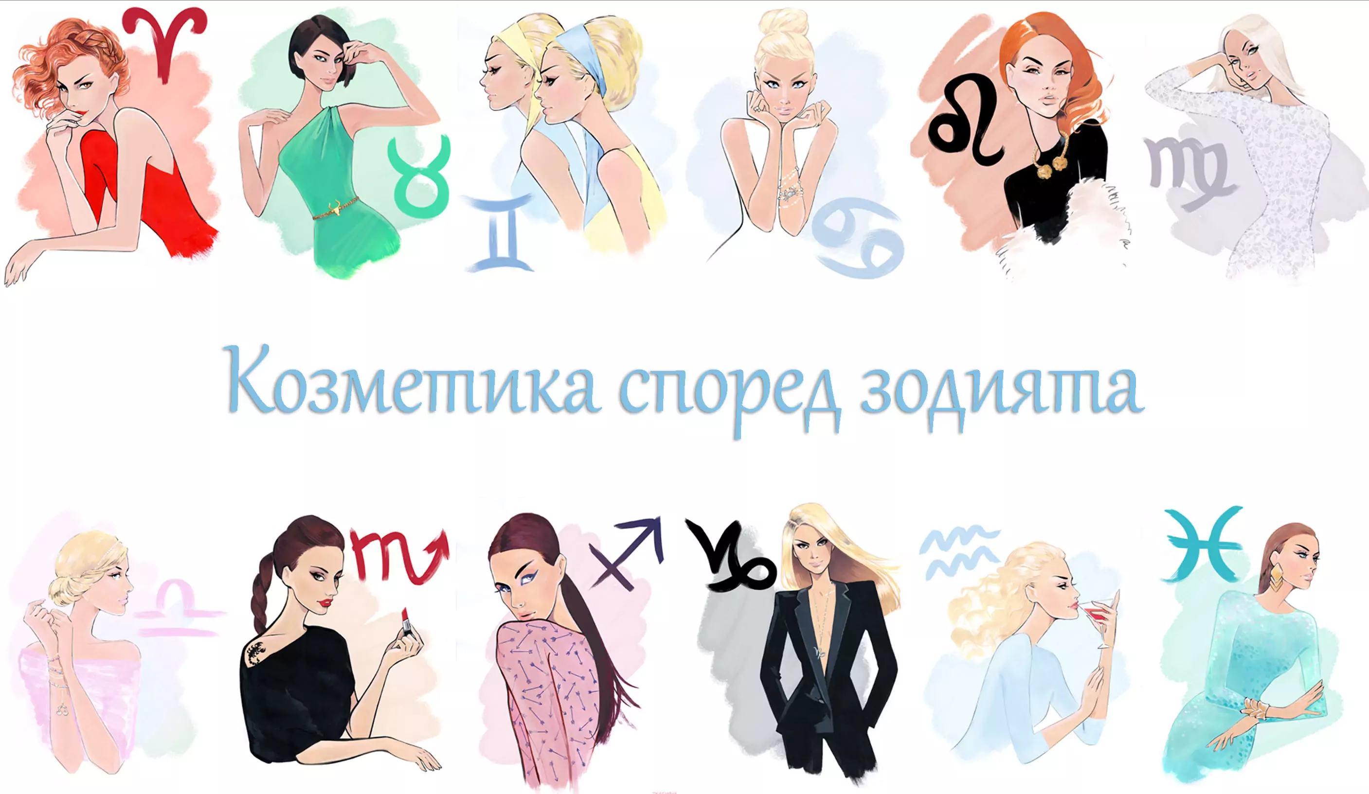 зодии и козметика