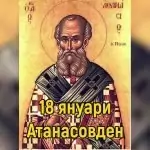 Атанасовден