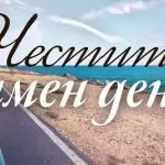 Пожелания за Илинден