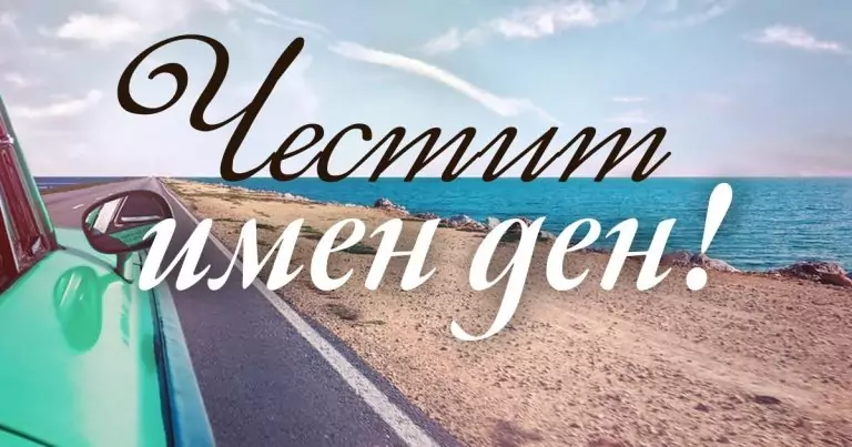 Тълкуване на сън за ИЛИНДЕН