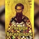 Васильовден