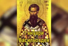 Васильовден