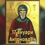 Антоновден (Лелинден)