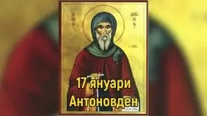 Антоновден