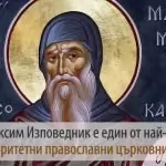 Преп. Максим изповедник