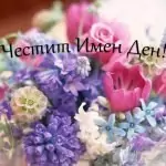 Пожелания за имен ден
