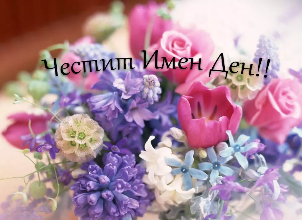 Пожелания за имен ден