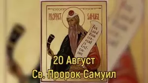 Св. пророк Самуил и на Св. 38 мъченици Пловдивски