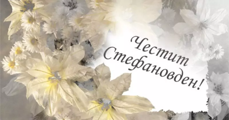 Стефановден