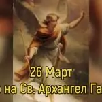 Събор на Св. Архангел Гавриил. Св. мчк Георги Софийски