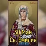 Св. Емилия