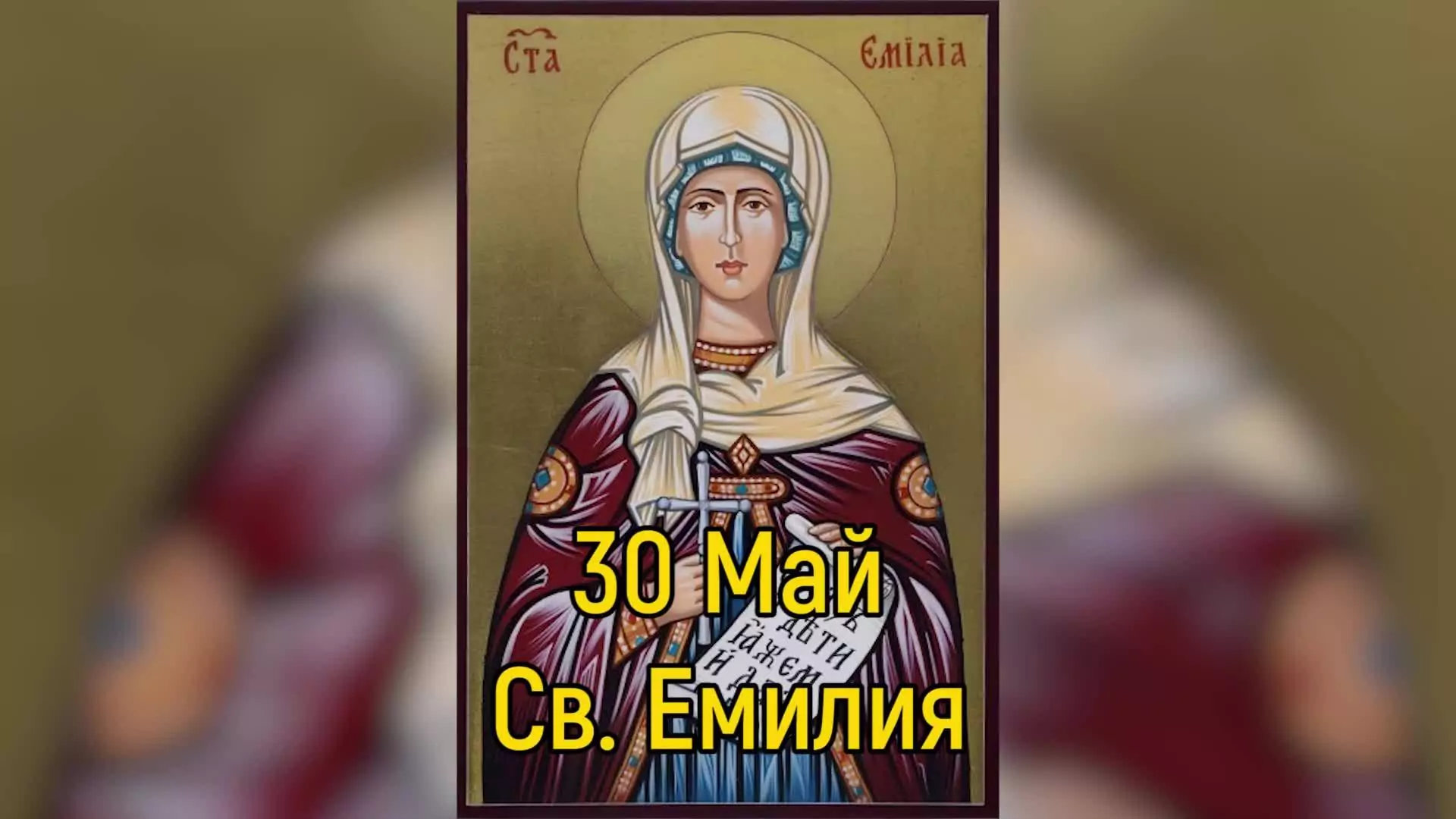 св. Емилия