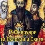 Св. Евлогий, архиеп. Александрийски, преп. Зоя