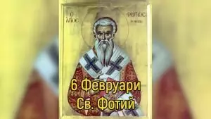 св. Фотий I Константинополски