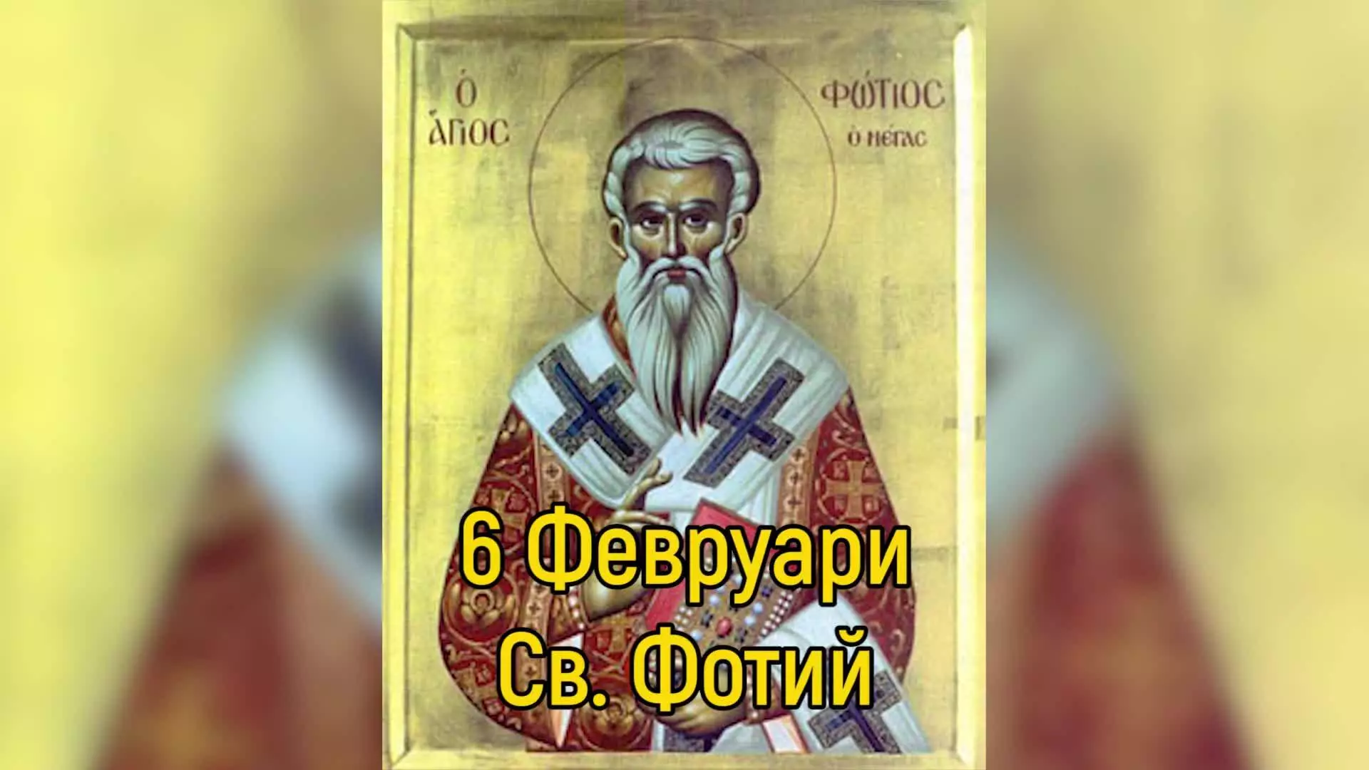 Photo of св. Фотий I Константинополски