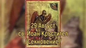 св. Йоан Предтеча и Кръстител. Преп. Анастасий Струмишки