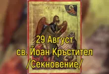 св. Йоан Предтеча и Кръстител. Преп. Анастасий Струмишки