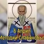 Успение на св. Методий Славянобългарски