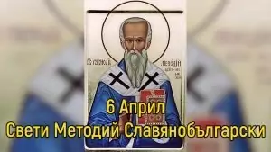 св. Методий Славянобългарски
