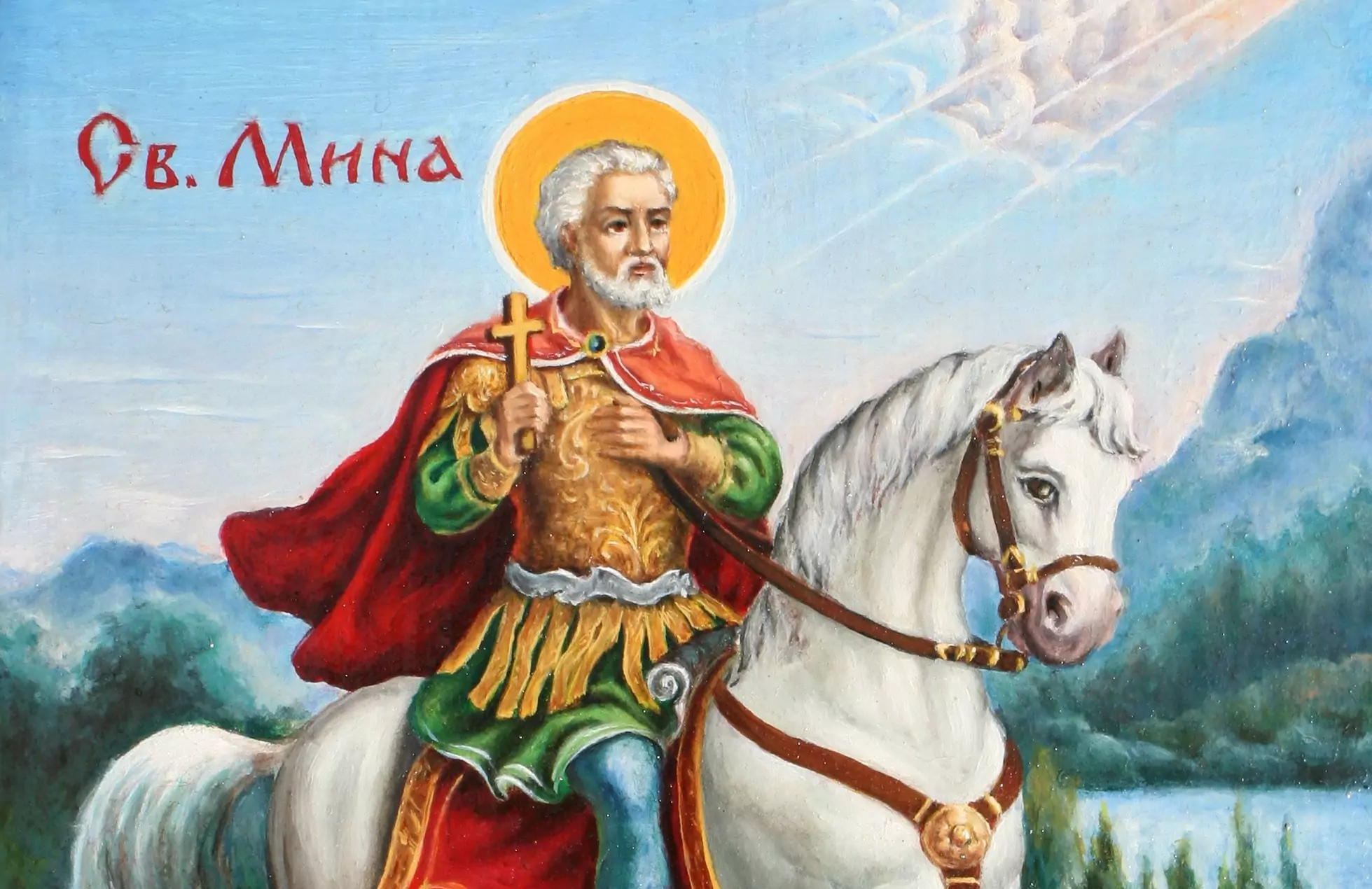 св.Мина