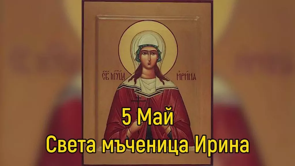 Св. мъченица Ирина