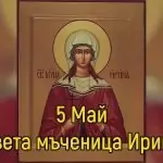 Св. мъченица Ирина