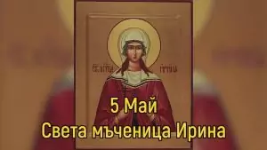 Св. мъченица Ирина