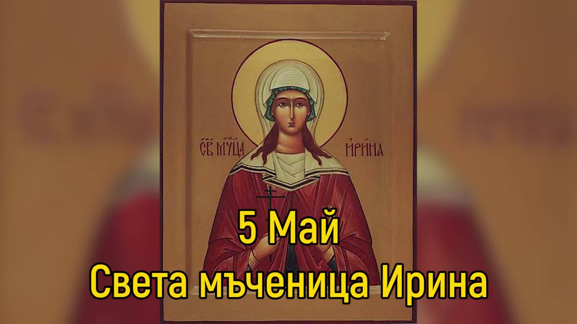 Photo of Св. мъченица Ирина