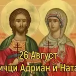 Св. мчци Адриан и Наталия