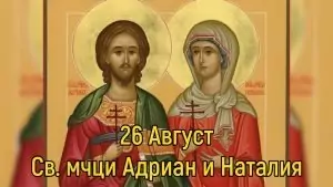 Св. мчци Адриан и Наталия