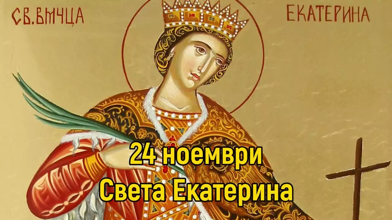 Св. великомъченица Екатерина