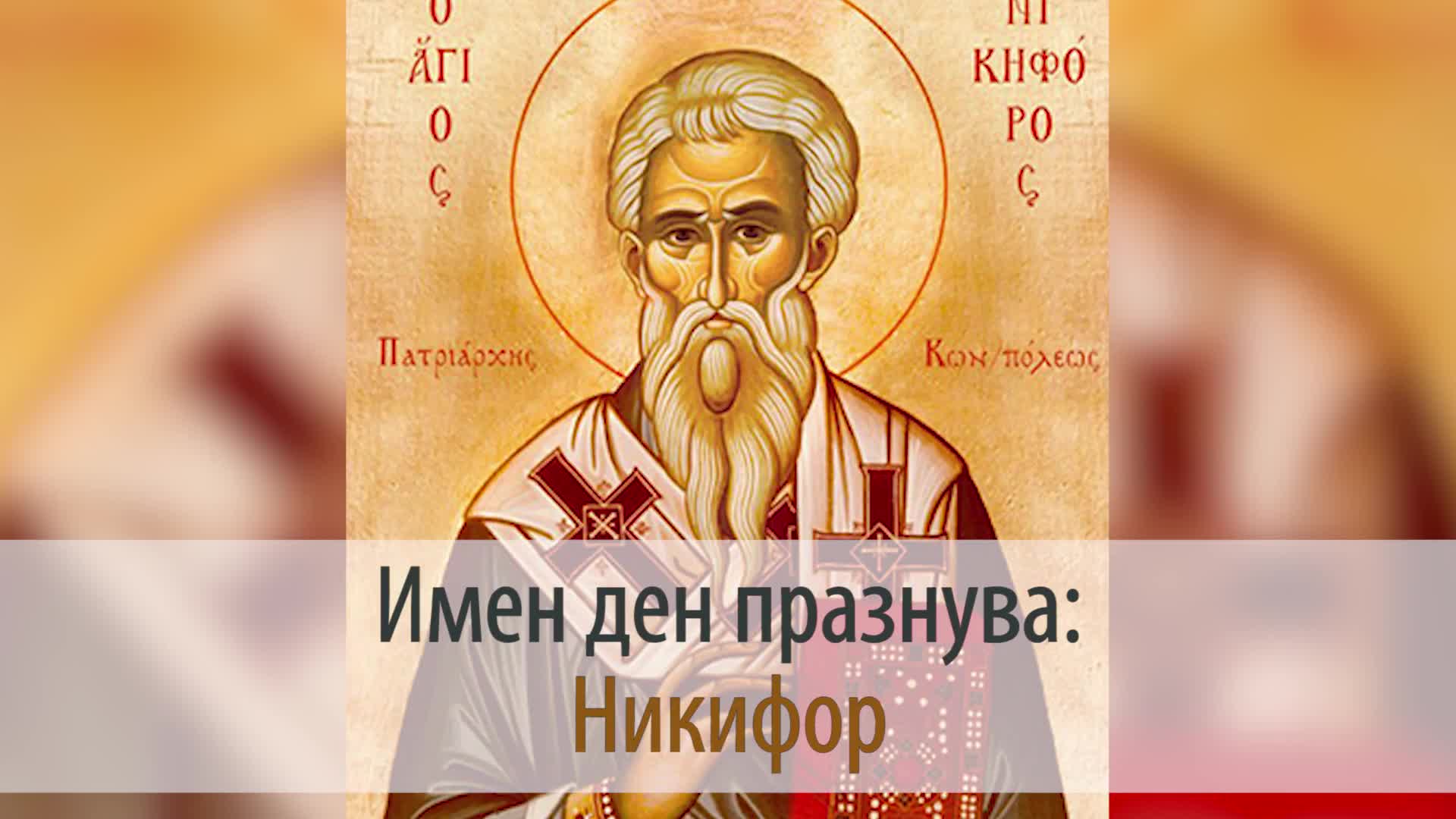 Photo of Св. Мъченик Никифор